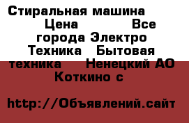 Стиральная машина indesit › Цена ­ 4 500 - Все города Электро-Техника » Бытовая техника   . Ненецкий АО,Коткино с.